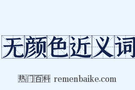 无颜色近义词是什么意思的图片